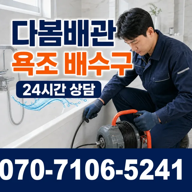경북 문경시 문경읍 당포리 욕조막힘 상담 이미지 6